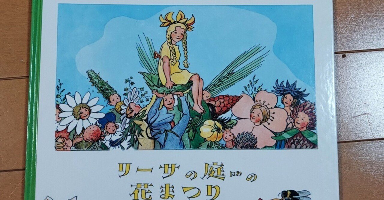 RT81 北欧ヴィンテージ絵本 エルサ・ベスコフ リーサの庭の花まつり リーサの庭の花まつり | 童話館出版 | こどもの本の童話館グループ