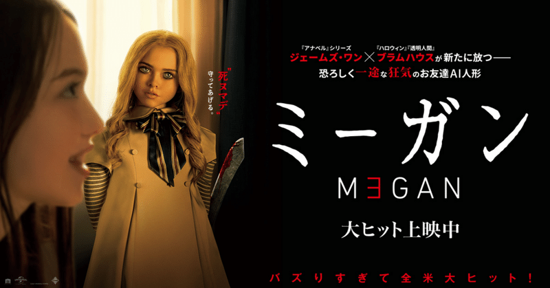 【映画】M3GAN/ミーガン
