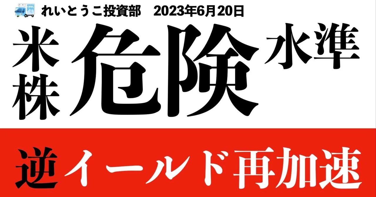 総楽観では売れ。利上げによる景気後退不安が加速する｜株・為替相場分析（2023年6月20日）｜れいとうこ投資部