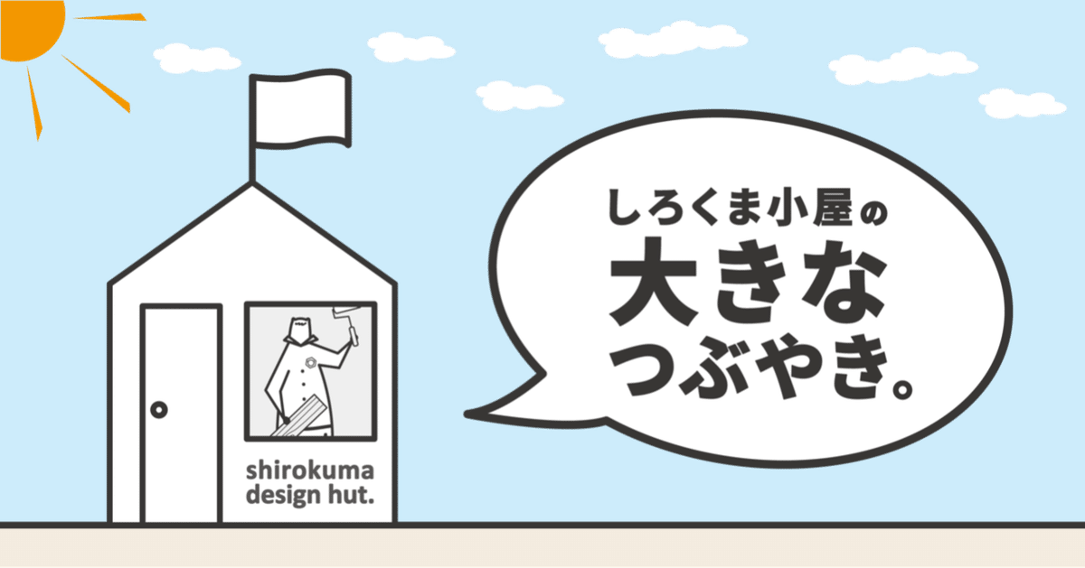 しろくま小屋の大きなつぶやき-01