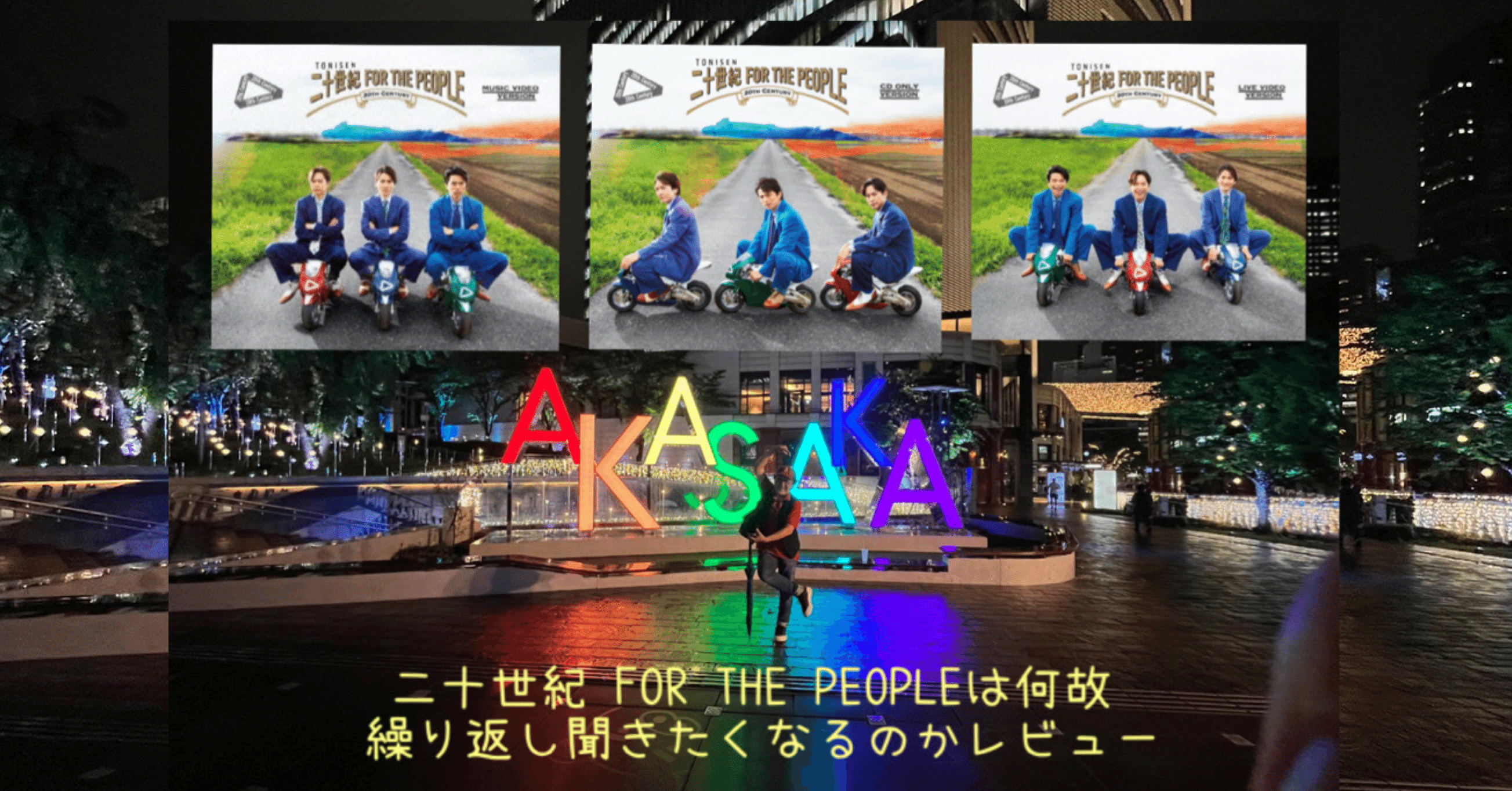 二十世紀 FOR THE PEOPLEは何故 繰り返し聞きたくなるのか?レビュー＋