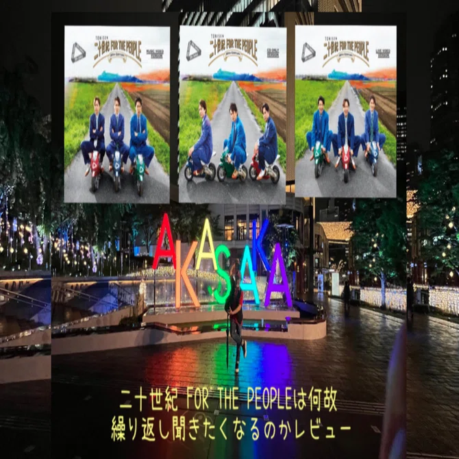 二十世紀 FOR THE PEOPLEは何故 繰り返し聞きたくなるのか?レビュー＋