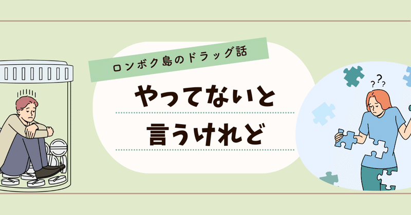 薬物依存とつながり