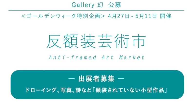 gallery幻「反額装芸術市 Anti-framed Art Market」に出品します