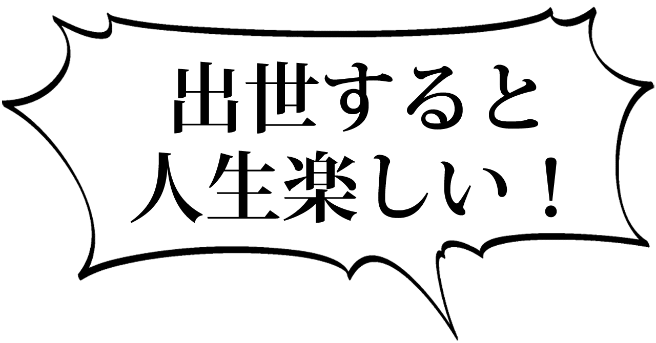 出世したほうが人生楽しい 中小企業の役員であるオレが 出世するメリット3つについて説明する とある中小企業の役員 Note