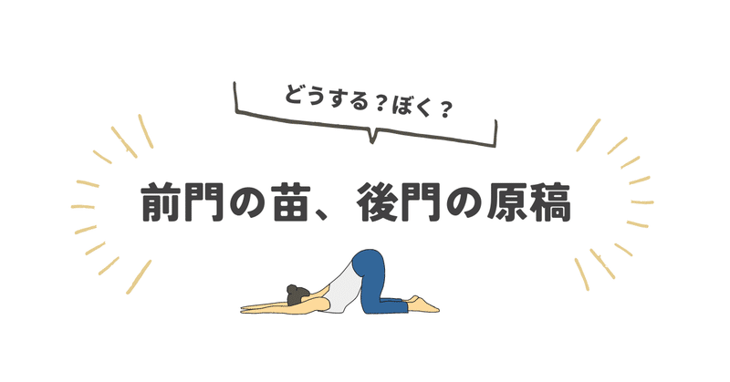 前門の苗、後門の原稿