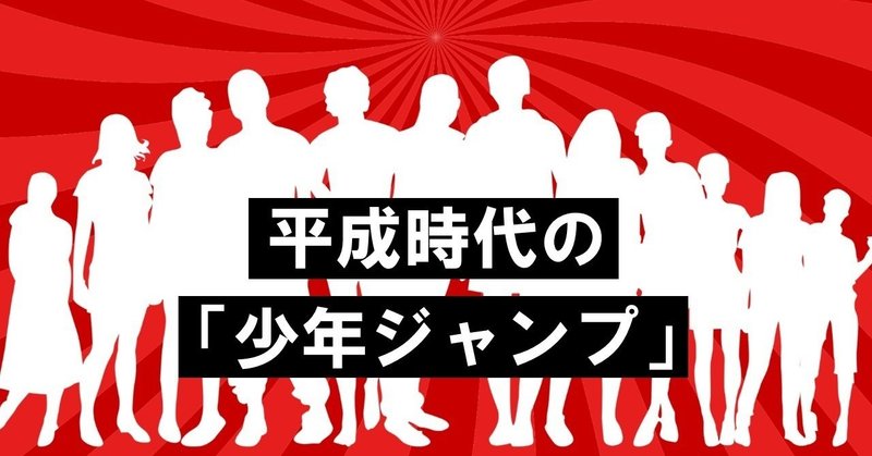 オレとお前とジャンプと平成！！｜【祝・令和】平成時代の「少年ジャンプ」を振り返ろう★