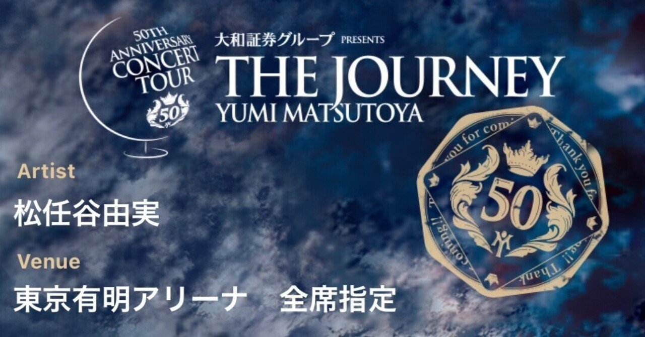 ユーミン万歳！“〜デビュー50周年記念ツアー「The Journey」（その1