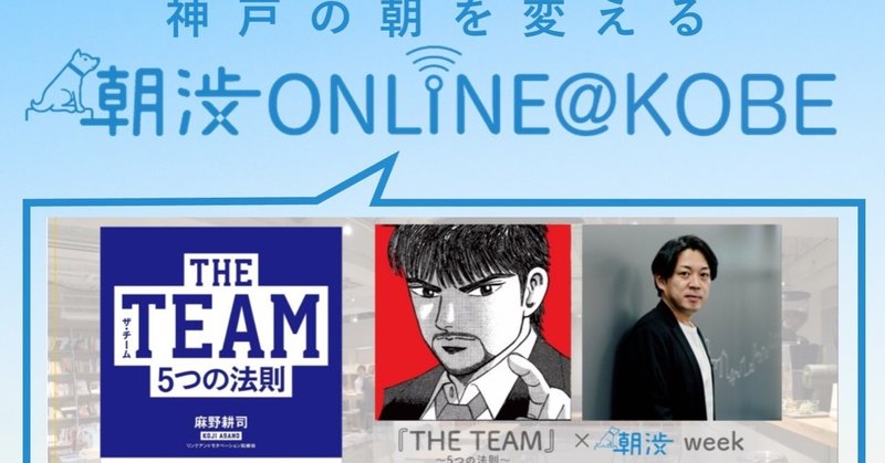 朝渋ONLINE＠KOBE 開催レポート「THE TEAM」個の時代にどうチームに関わるべきか 〜Bの法則〜 麻野耕司さん×ドラゴン桜 桜木さん（付き人：コルク佐渡島さん）