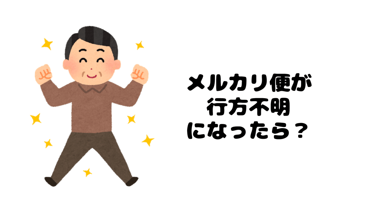 メルカリ便で行方不明 伝票番号未反映 になったら メルカリ詳しいおじさん Note