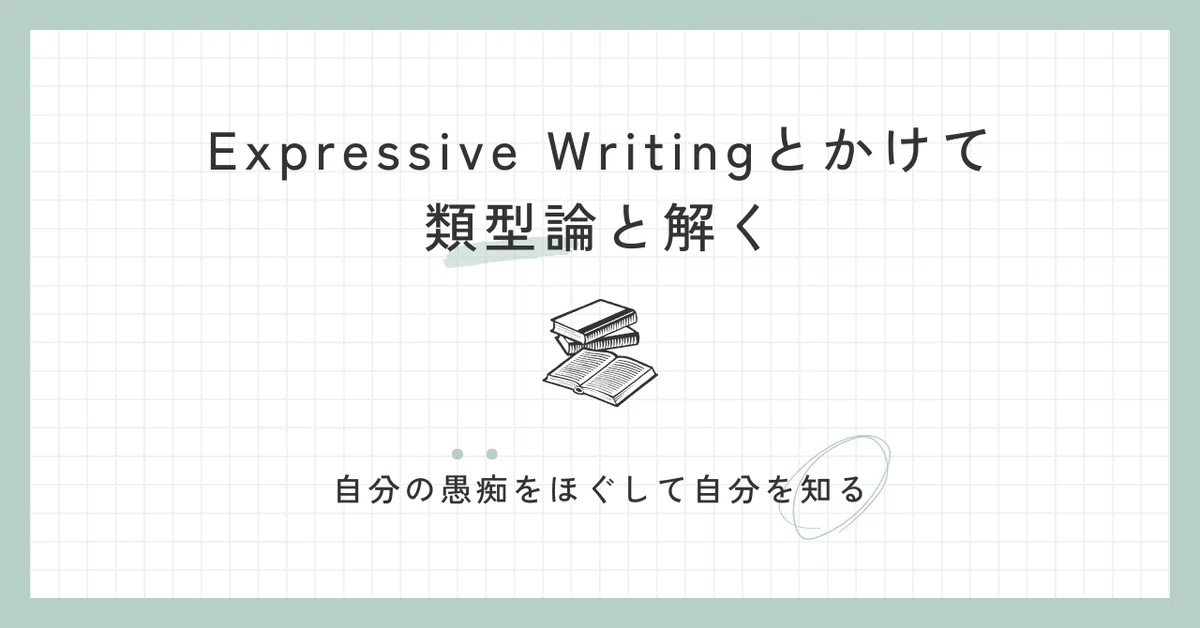 Expressive Writingとかけて類型論と解く - 自分の愚痴をほぐして自分を知る|るん