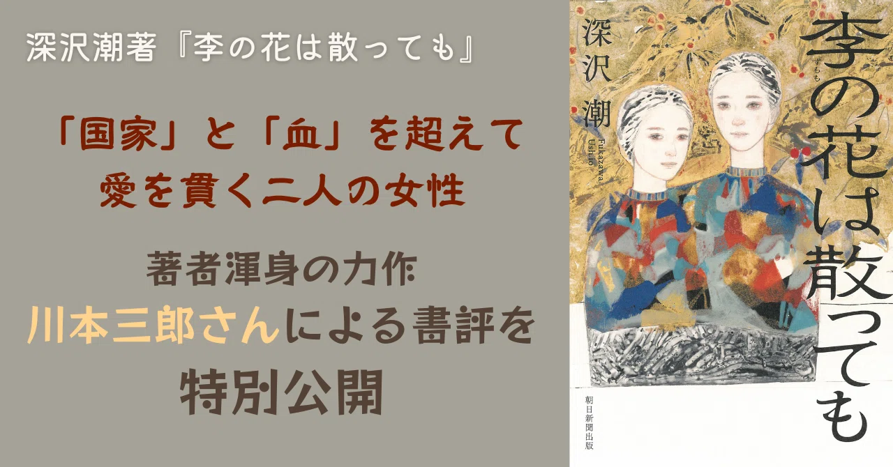 方子とマサ 対照的な運命に翻弄された二人の女性を通して描く日韓の