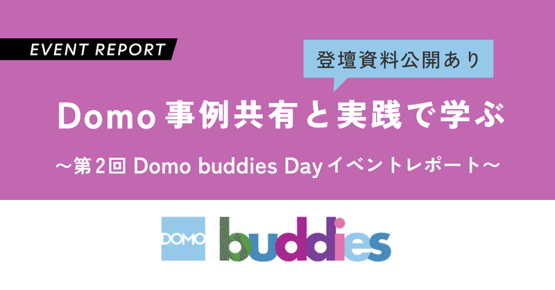 Domo事例共有と実践で学ぶ〜第2回 Domo buddies Dayイベントレポート〜【登壇資料公開あり】