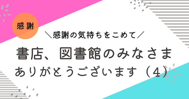 全国の書店、図書館のみなさま、課題図書を展開していただき、ありがとうございます（４）