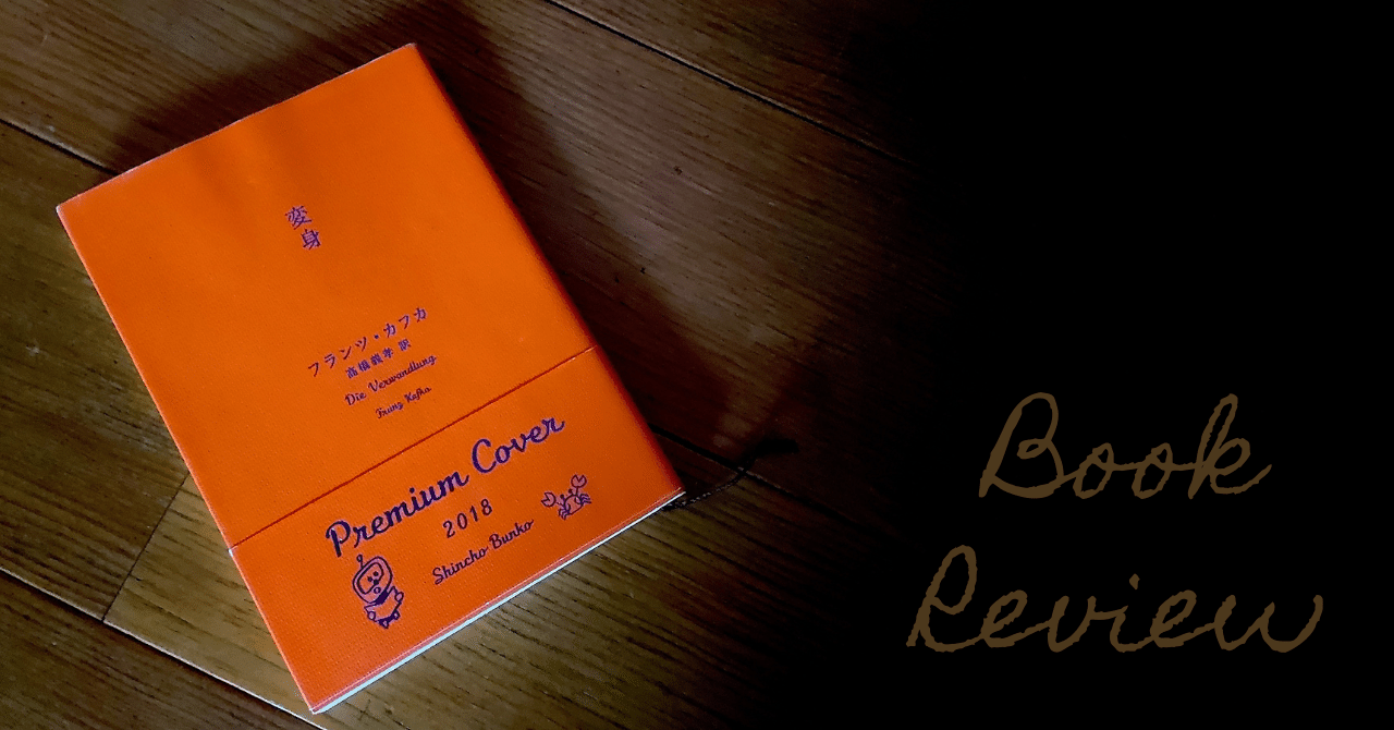 8books｜フランツ・カフカ『変身』（1915年／高橋義孝訳）｜浅野靖菜