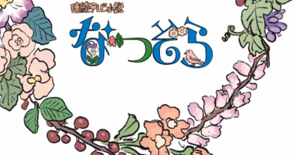 なつぞら 感想 4 5金 ネタバレあります かねきょ 漫画 イラスト Note