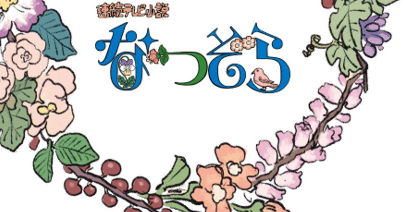 『なつぞら』感想（4/5金）（※ネタバレあります）