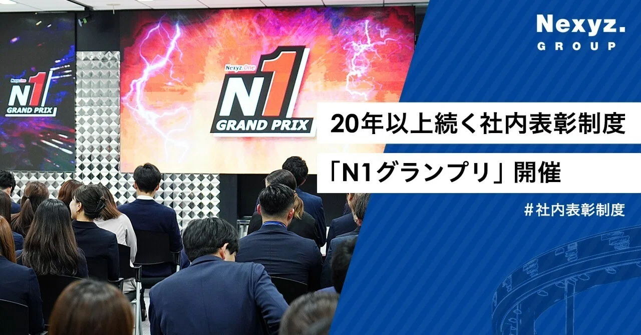 20年以上続く社内表彰制度「N1グランプリ」開催（2023年5月）｜東証