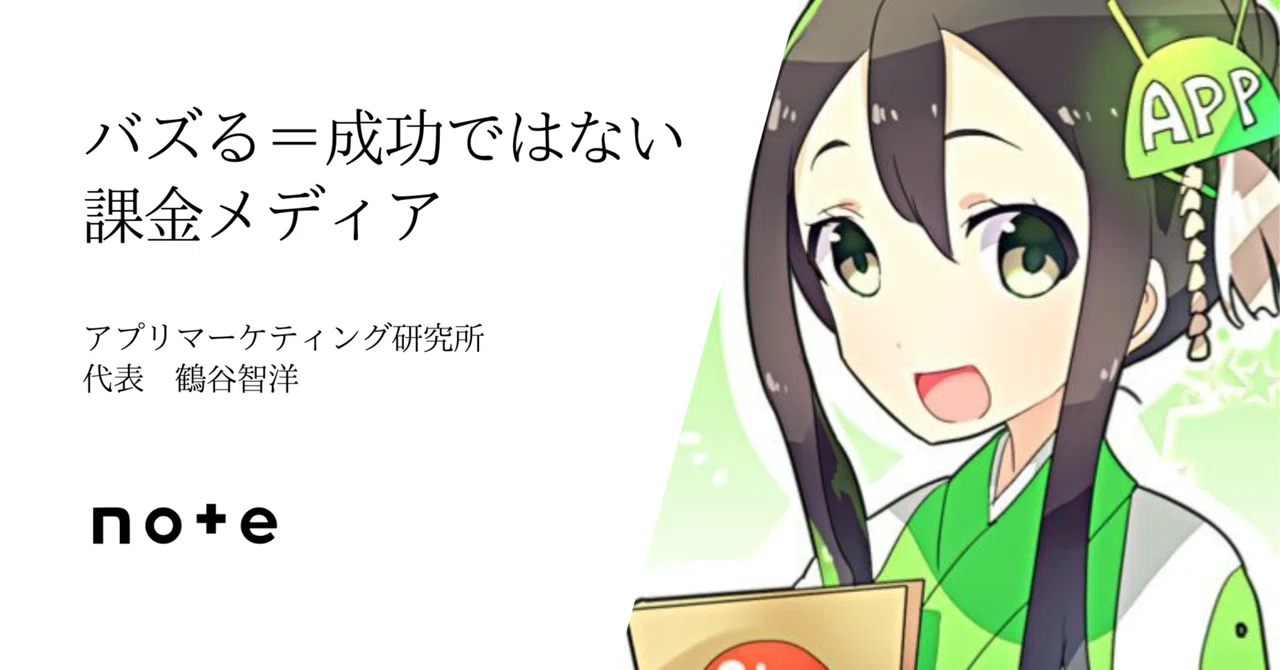 アプリマーケティング研究所 鶴谷智洋氏へのインタビュー記事」style=