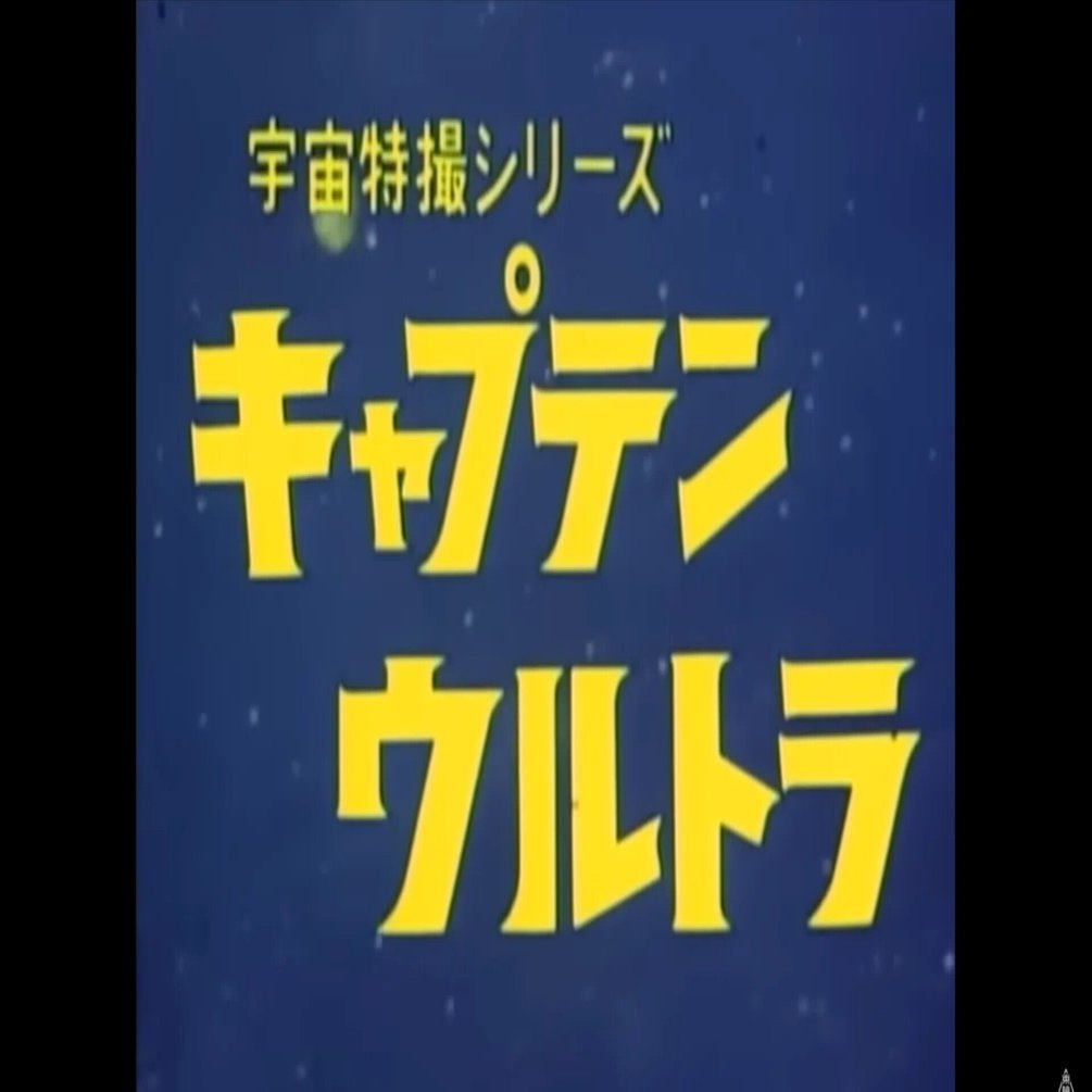 キャプテンウルトラ第24話「行け！キャプテン宇宙をこえて」｜荒間大輔