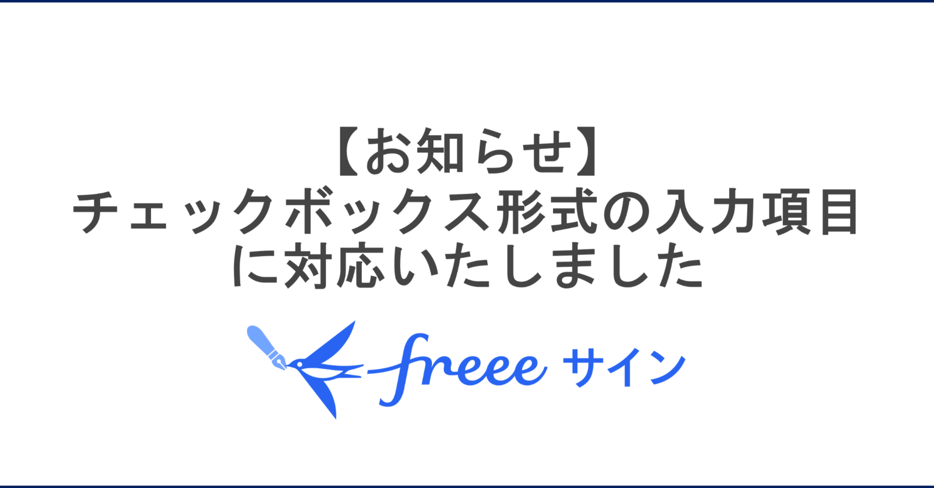 お知らせ】チェックボックス形式の入力項目に対応いたしました｜freee
