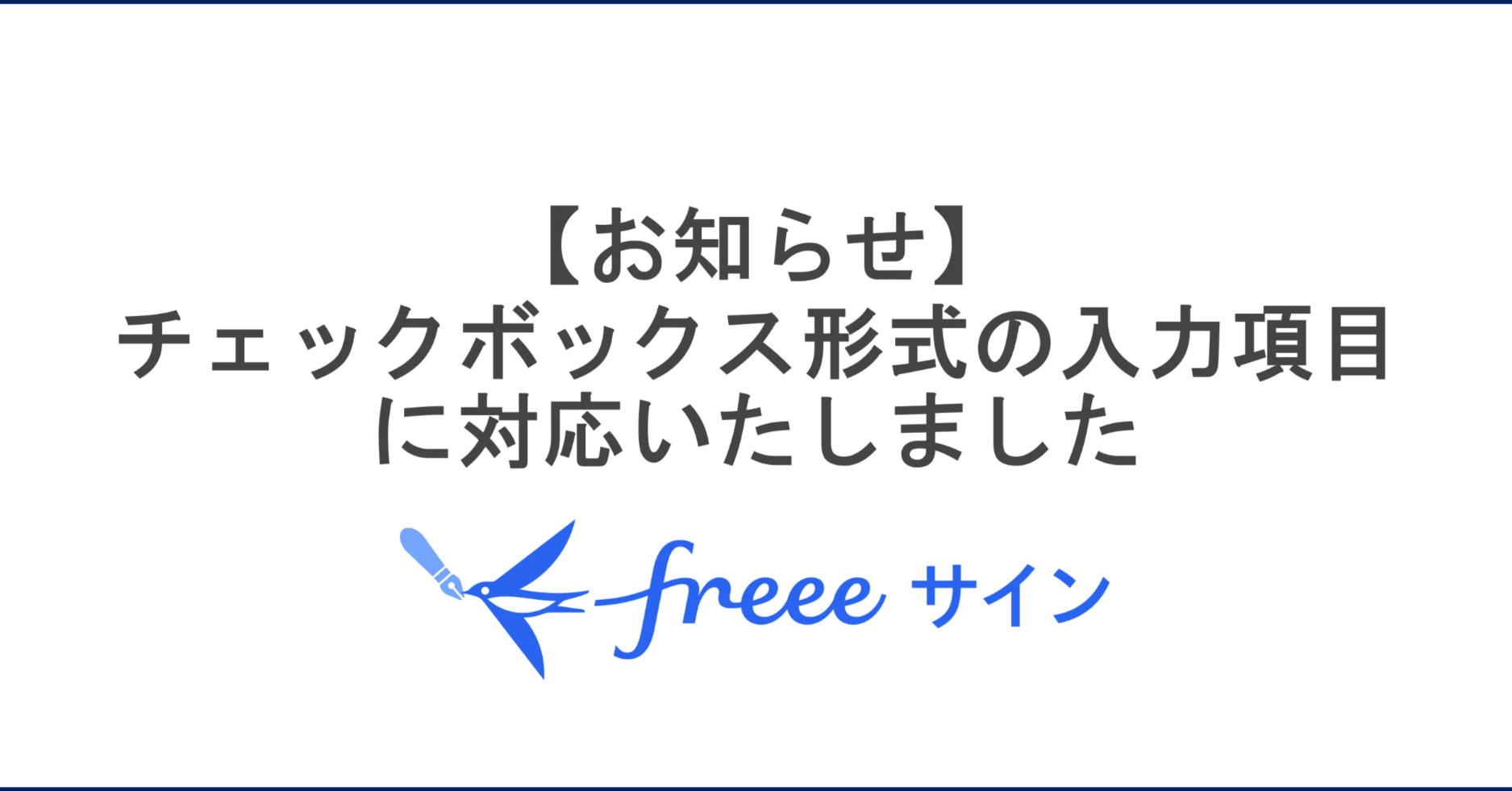 お知らせ】チェックボックス形式の入力項目に対応いたしました｜freee