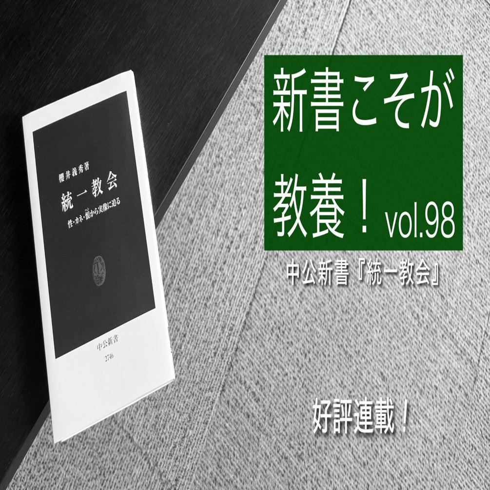 セール 海外 第98回】なぜ「統一教会」は25年以上も放置されてきたのか その他