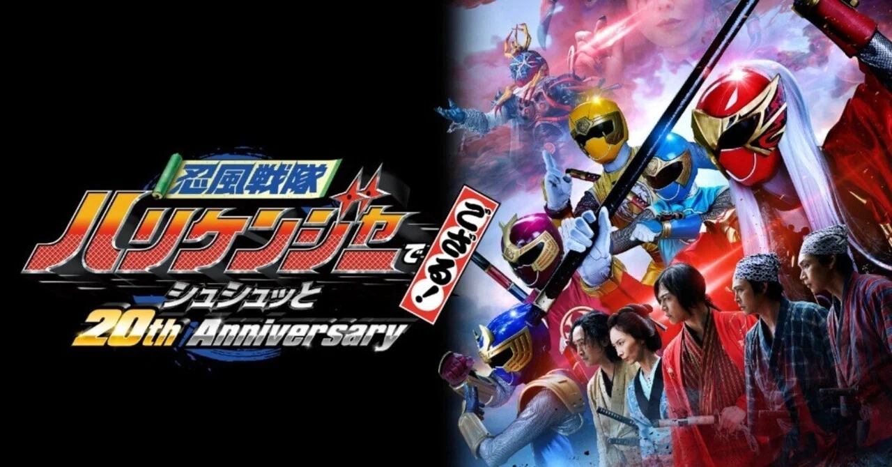 忍風戦隊ハリケンジャーでござる！ シュシュッと20th anniversary