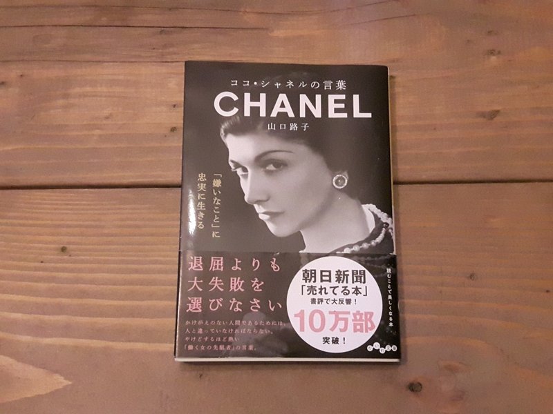 読んだ本メモ ココ シャネルの言葉 Chanel Yukako Note 読んだ本メモ ココ シャネルの言葉 Chanel Yukako Note