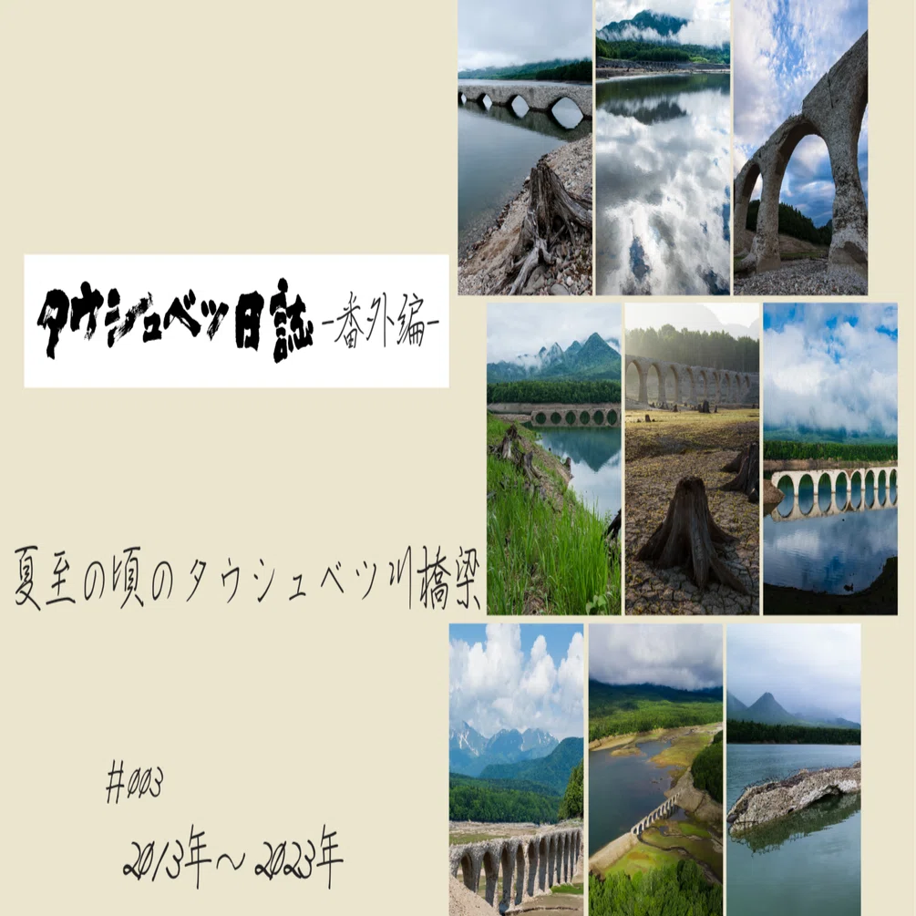 タウシュベツ日誌 番外編＃003 夏至の頃のタウシュベツ川橋梁｜岩崎 量