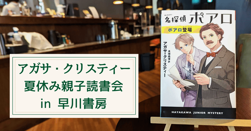 夏休みにクリスティーについて語り合おう！ アガサ・クリスティー親子読書会 in 早川書房【参加者募集中】