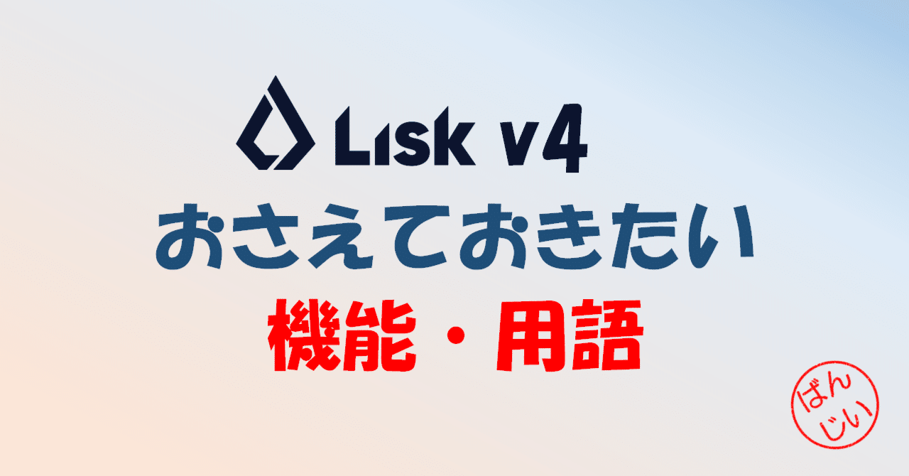 Lisk v4 おさえておきたい機能・用語｜万博おじ