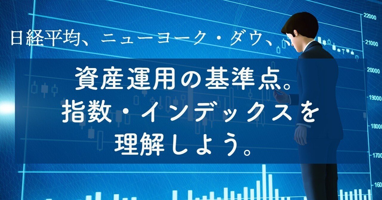 日経平均、ニューヨーク・ダウ・・・】資産運用の基準点。指数・インデックスを理解しよう。｜ニッセイアセットマネジメント公式note