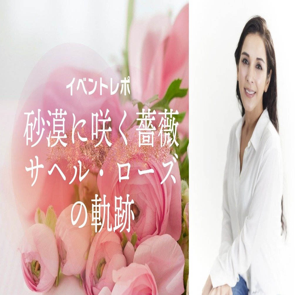 イベントレポ）砂漠に咲く薔薇 サヘル・ローズの軌跡｜ニッセイ
