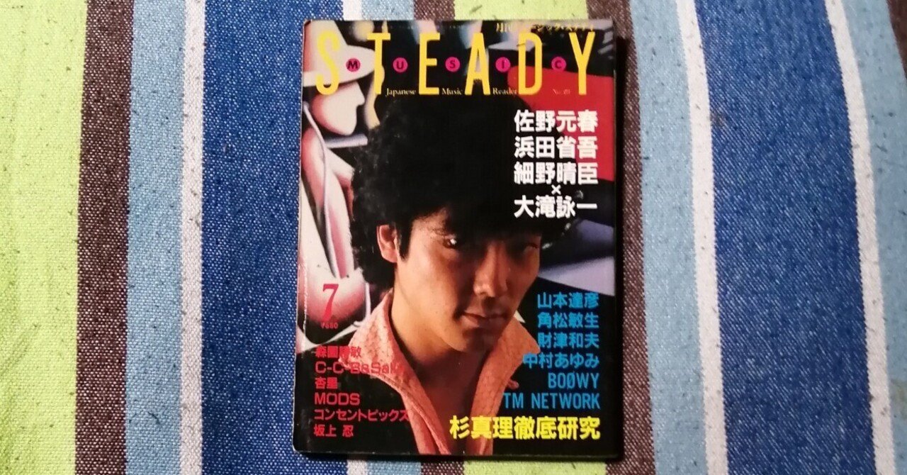 ミュージックステディ 浜田省吾 YMO 佐野元春 大滝詠一 原田真二 鮎川誠