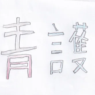 青護 All rights reserved ガイドライン必読‼