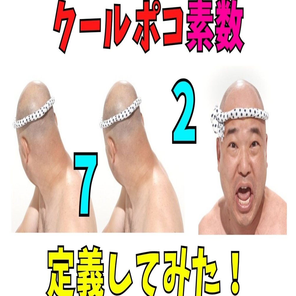 クールポコ素数一覧(5桁～13桁)｜SOSULover(NumberMania)