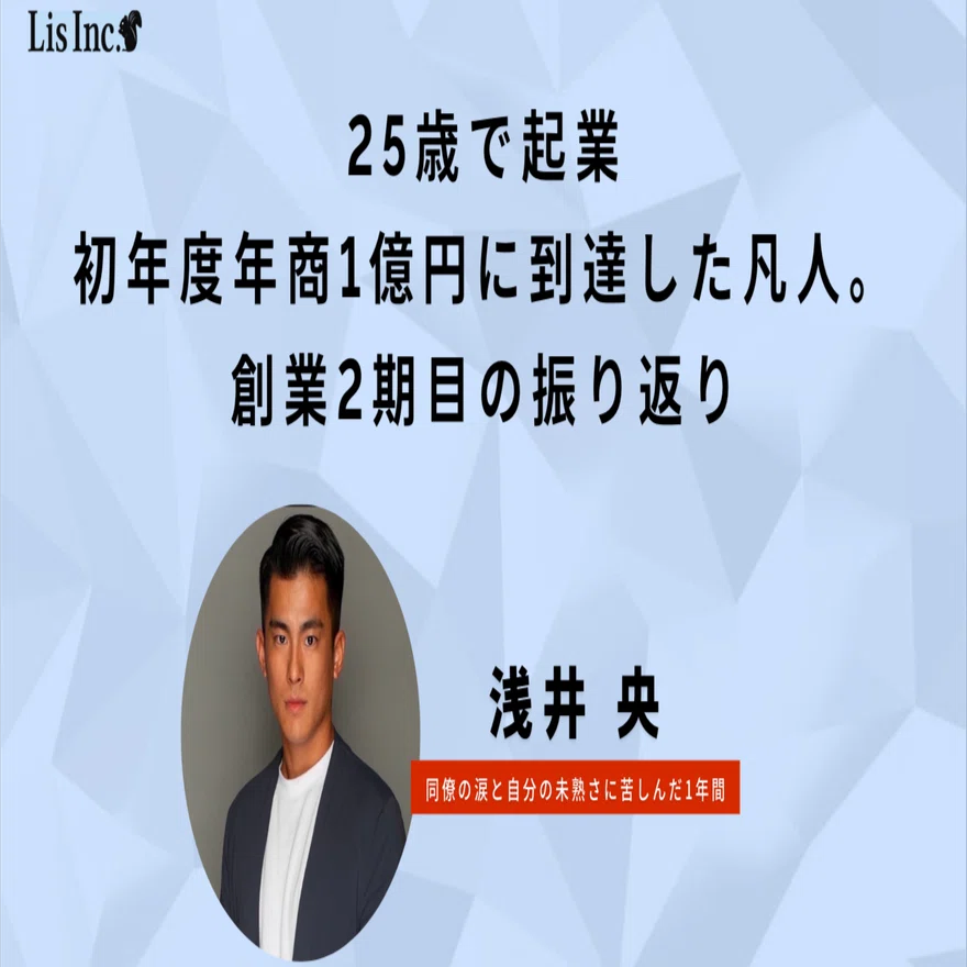 25歳で起業、初年度年商1億円に到達した凡人。創業2期目の振り返り