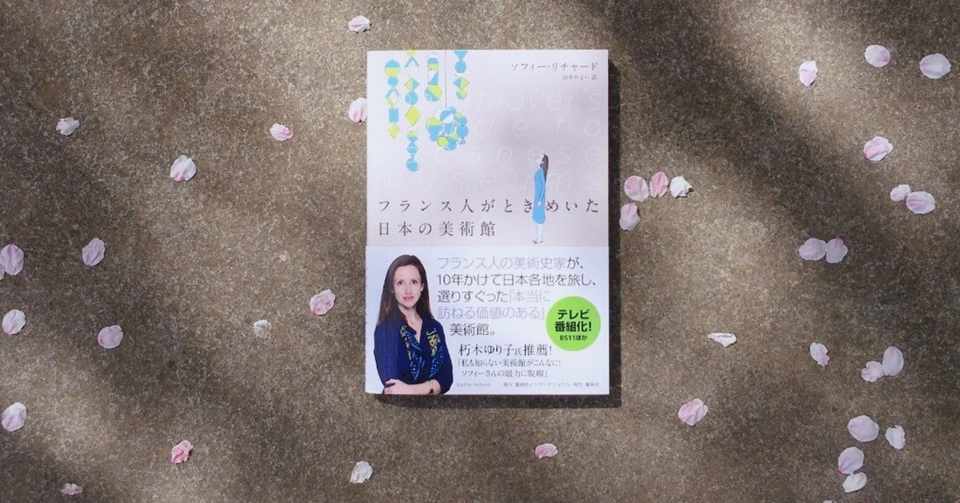 フランス人がときめいた 日本の美術館 翻訳書ときどき洋書 Note