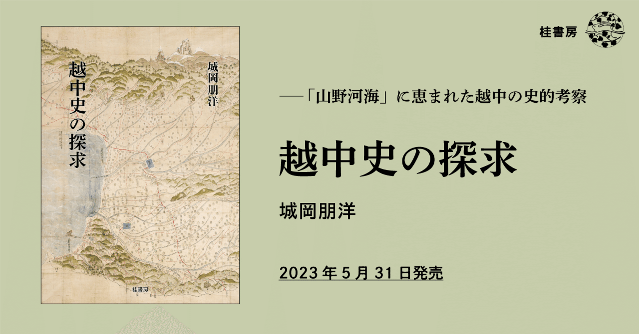 富山廃県の危機！幻の「28道府県」——「山野河海」越中の史的考察 『越