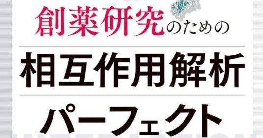 創薬研究のための相互作用解析パーフェクト 創薬研究のための相互作用解析パーフェクト〜低中分子・抗体創薬