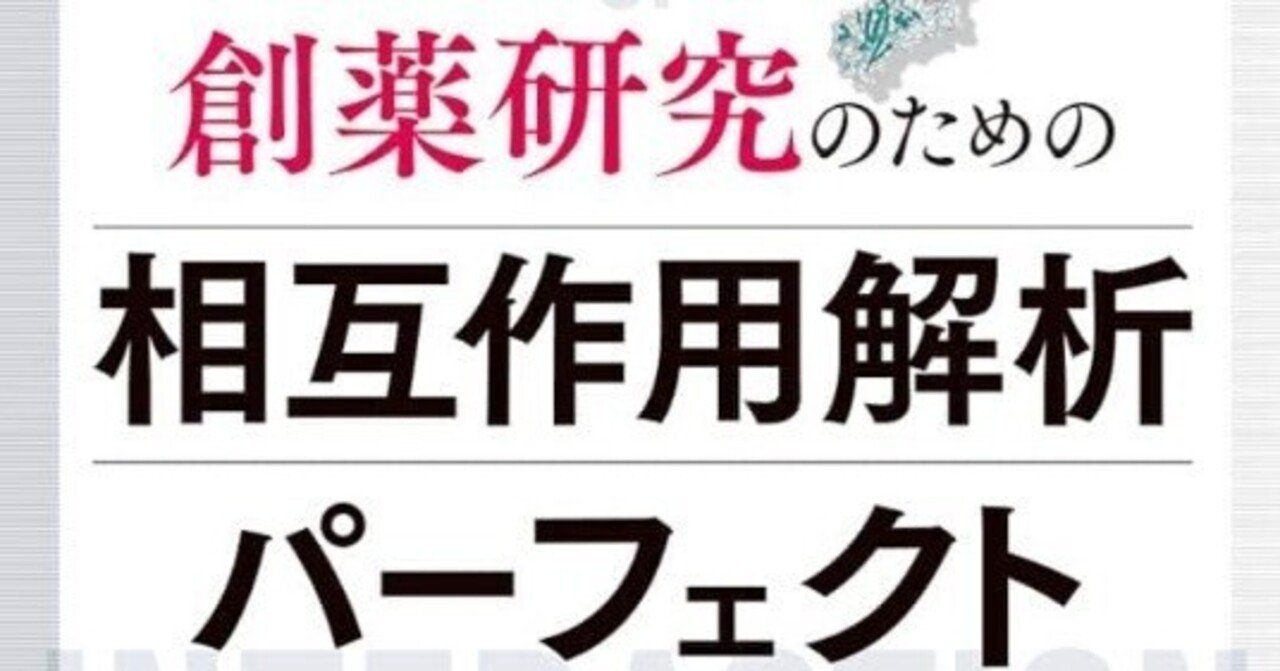 創薬研究のための相互作用解析パーフェクト?低中分子・抗体創薬におけるスクリーニング戦略と実例、in silico解析、一歩進んだ分析技術まで (実験医学別冊) 創薬研究のための相互作用解析パーフェクト〜低中分子・抗体創薬