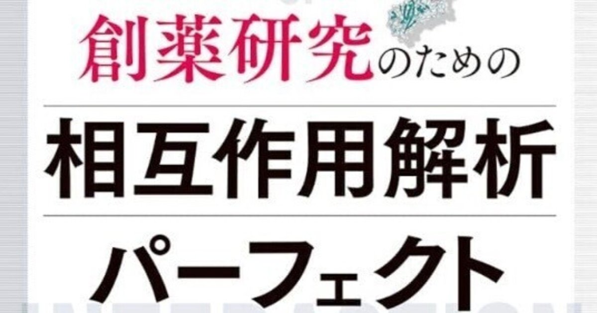 書記の読書記録#942『創薬研究のための相互作用解析パーフェクト