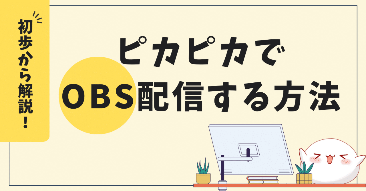 ピカピカでOBS配信する方法|ピカピカ情報(公式)
