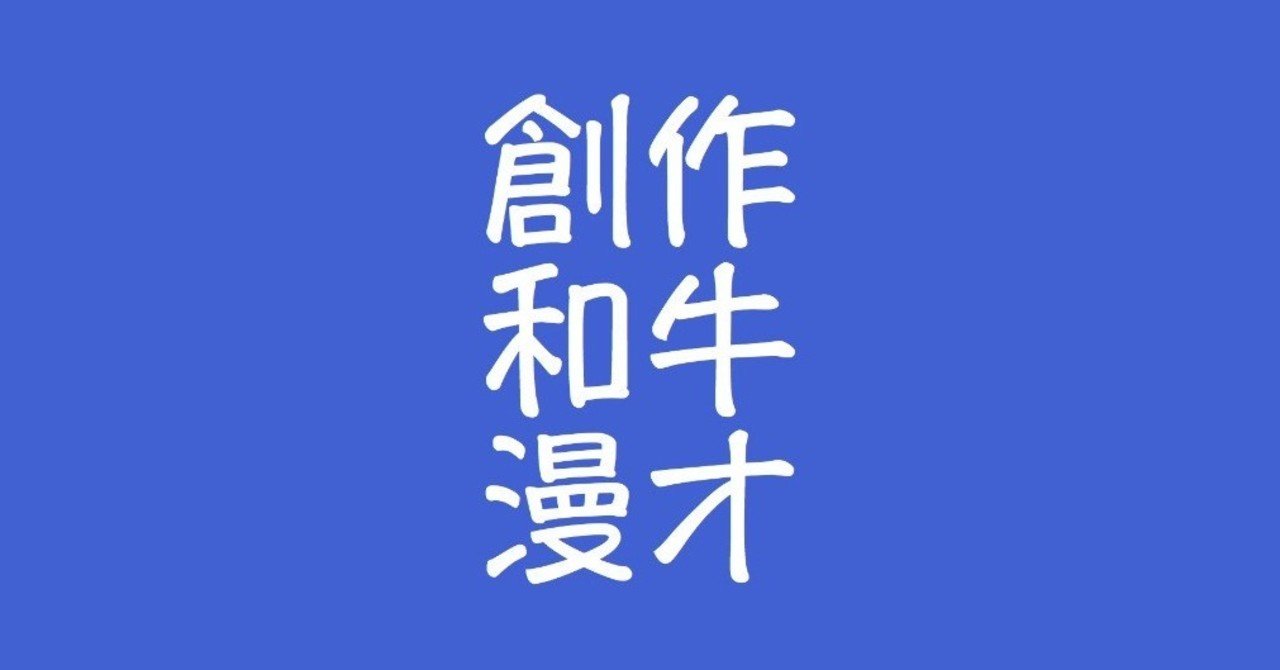 ｶﾊﾞｰ漫才 和牛がキュウの名作漫才 干支 をカバーしたら 小噺作家𝔽𝕥藤澤俊輔 丁度一四 文字の短い落語ɴғᴛ 令和醒睡笑 Note