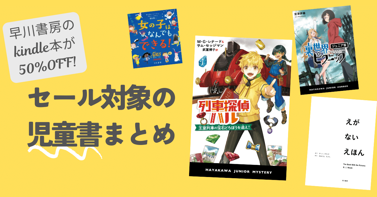 早川書房の電子書籍が50％OFF！ セール対象の児童書まとめ｜Hayakawa