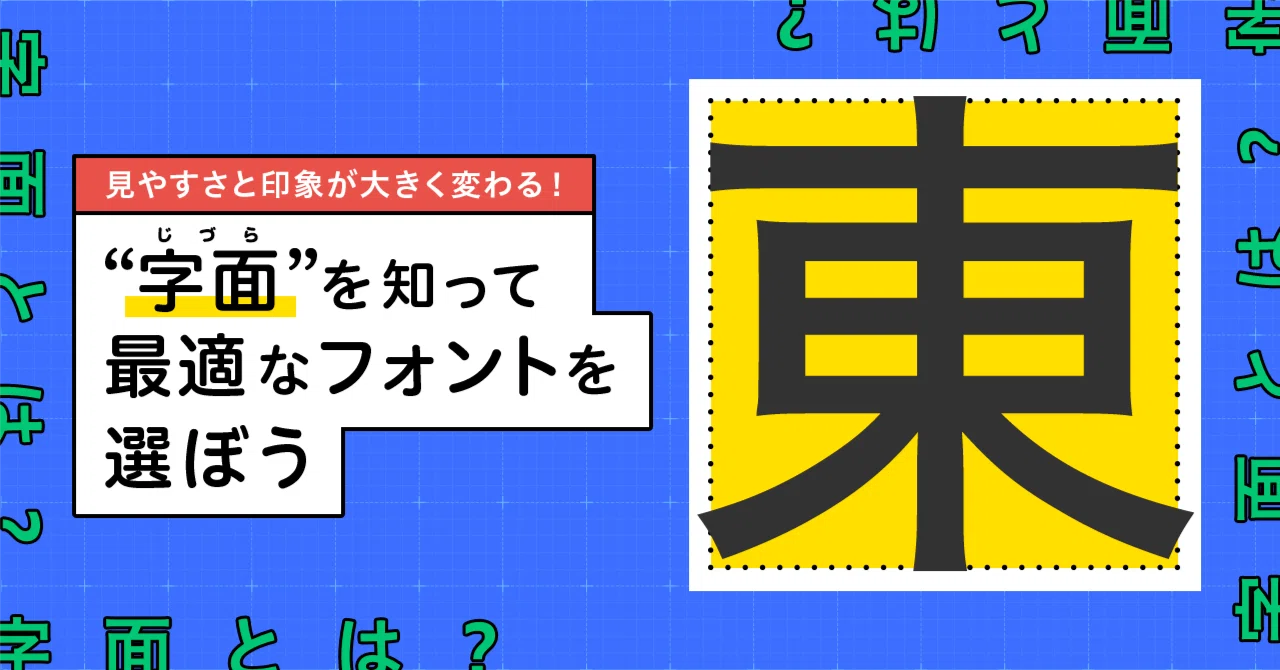 見やすさと印象が大きく変わる！“字面”を知って最適なフォントを選ぼう 