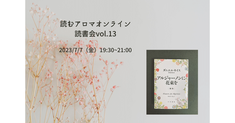 7/7（金）読むアロマオンライン読書会vol.13「アルジャーノンに花束を」