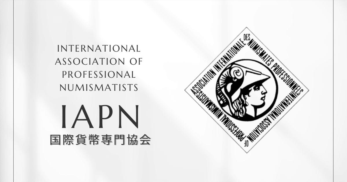 国際貨幣専門協会（IAPN)について｜老舗モナコのアンティークコイン商；モナコ・ガドリー社