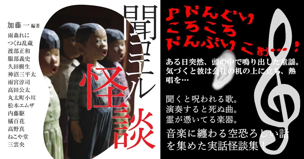 呪われた歌、曲、楽器…音楽に纏わる実話怪談『聞コエル怪談』編著者 